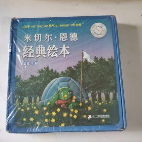 米切尔·恩德经典绘本 全10册 儿童经典读物犟龟勇气梦想值得反复读（带外盒未拆封）