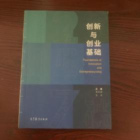 创新与创业基础