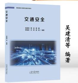 交通安全，吴建清等编著智能建造与智慧交通系列教材，山东大学出版社