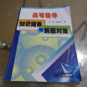 高等數(shù)學(xué)知識儲備與解題對策