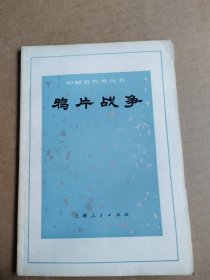 《中国近代史丛书》