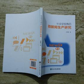 社会学视角的微新闻生产研究