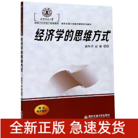 经济学的思维方式(西安交通大学通识课程系列教材)