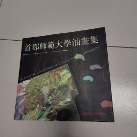 首都师范大学油画集