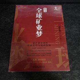 紫金全球矿业梦：一家矿业企业的创新迭代与滚动发展