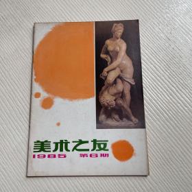 美术之友（1985年第6期）