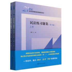 民法练习题集(第6版上下21世纪法学系列教材配套辅导用书)