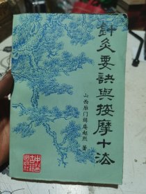 针灸要决与按摩十法