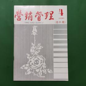 营销管理1990/4 总26期