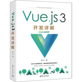 正版包邮 Vue.js 3开发详解 蔡冰 清华大学出版社