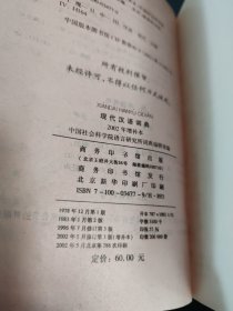 现代汉语词典：2002年增补本