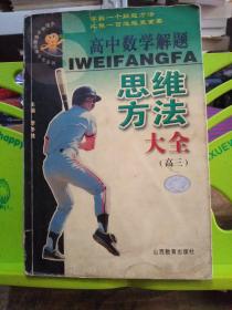 高中生数学解题思维方法大全．高三——中国学生解题方法大全系列