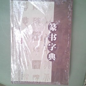 篆书字典