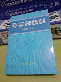 軍隊基層管理教育概要
