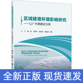 区域建港环境影响研究——以广州港建设为例