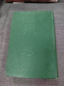 辞海1948年版