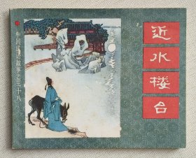 近水楼台（中国成语故事之三十八）83年上美版