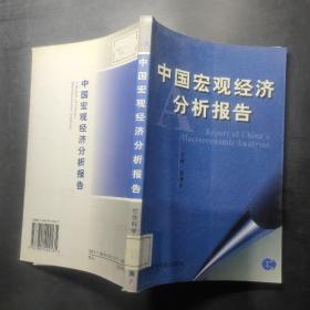 中国宏观经济分析报告