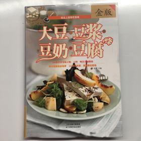 大豆·豆浆·豆奶·豆腐（金版）