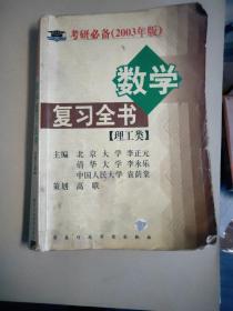 2003考研数学(理工类)数学一复习全书：数学一（理工类）