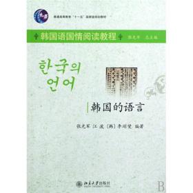 普通高等教育“十一五”国家级规划教材（韩国语国情阅读教程）：韩国的语言