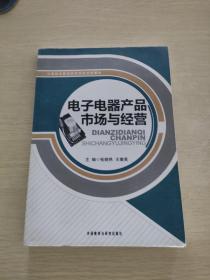 中等职业教育改革创新规划教材：电子电器产品市场与经营