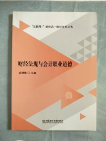 财经法规与会计职业道德/“互联网+”新形态一体化系列丛书