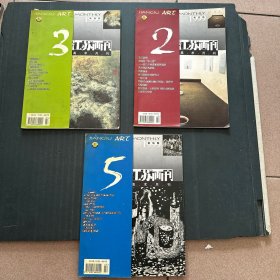 江苏画刊 1999年2、3、5期 三本合售