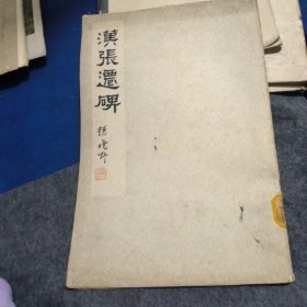汉张迁碑