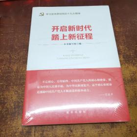 开启新时代 踏上新征程（“不忘初心 牢记使命”主题教育指导用书  学习宣传贯彻十九大精神党员读本 ）