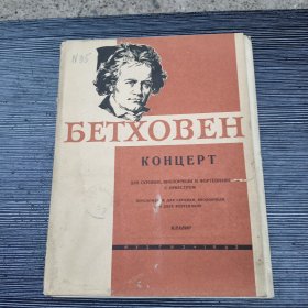 俄文乐谱：贝多芬 大提琴小提琴钢琴 三重协奏曲（含3册附册）1963