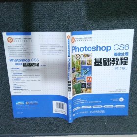 Photoshop CS6图像处理基础教程（第3版）