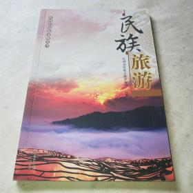 民族旅游*