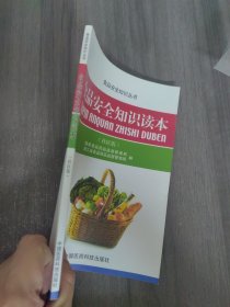 食品安全知识读本（社区版）