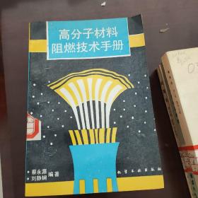 高分子材料阻燃技术手册