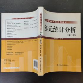 21世纪统计学系列教材：多元统计分析（第2版）