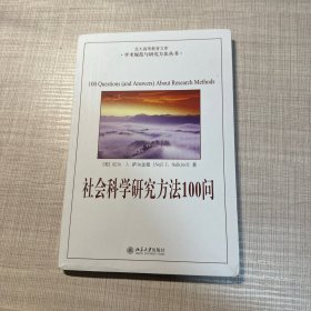 社会科学研究方法100问