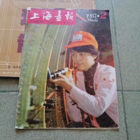 上海画报1987年第2期 双月刊