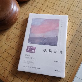 敬畏生命 张晓风 经典散文集 未拆封