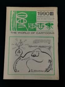 老报纸：漫画世界 1990年第18期