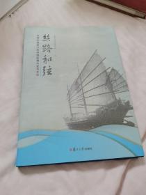丝路和弦：全球化视野下的中国航海历史与文化