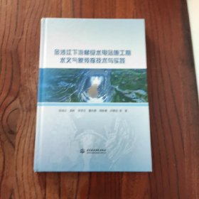 金沙江下游梯级水电站施工期水文气象预报技术与实践 (精装本) 中国水利水电出版社 程海云 郭彬 官学文 等著 9787522611211