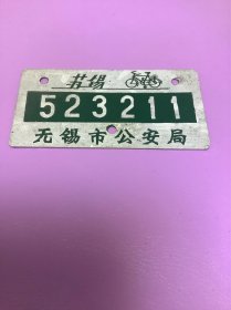 无锡市自行车牌苏锡自行车牌