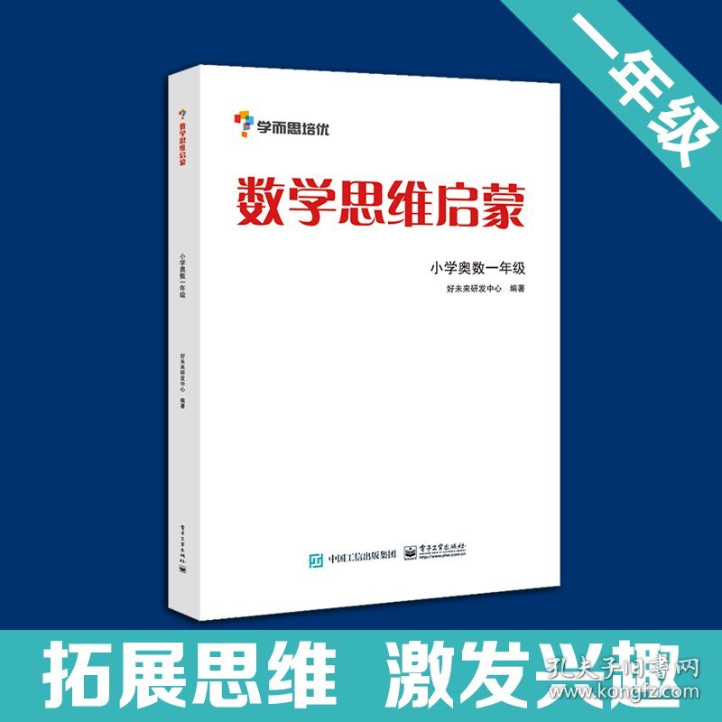 学而思思维训练-数学思维启蒙：小学奥数 一年级数学好未来研发中心9787121232824电子工业出版社2014-06-01普通图书/教材教辅考试/教辅/小学教辅/小学通用