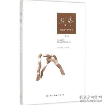 【全新正版，假一罚四】问学:思勉青年学术集刊:第1辑9787108053596华东师范大学思勉人文高等研究院编生活·读书·新知三联书店