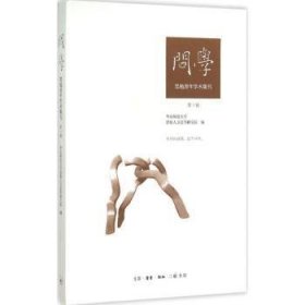 【全新正版，假一罚四】问学:思勉青年学术集刊:第1辑9787108053596华东师范大学思勉人文高等研究院编生活·读书·新知三联书店