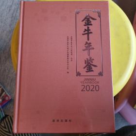 金牛年鉴2020