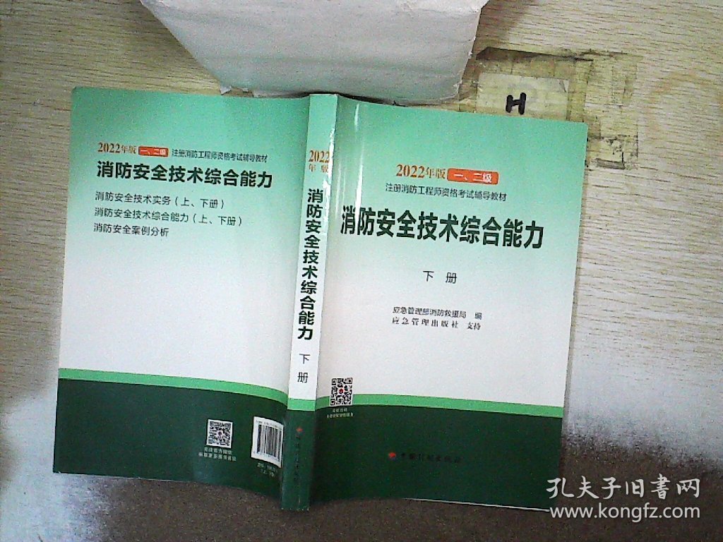2022年版 消防安全技术综合能力 下