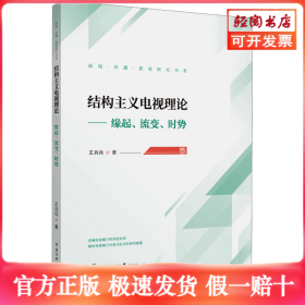 结构主义电视理论——缘起、流变、时势