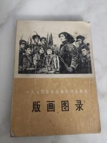 一九七四年全国美术作品展览版画图录